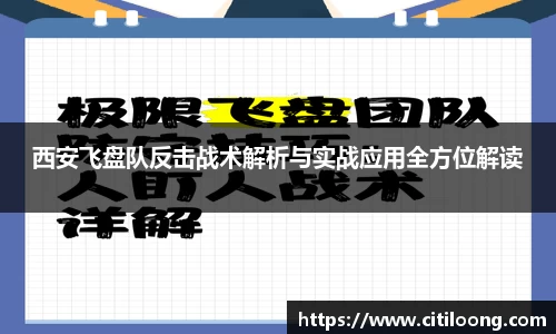 西安飞盘队反击战术解析与实战应用全方位解读
