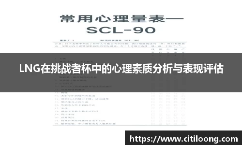 LNG在挑战者杯中的心理素质分析与表现评估