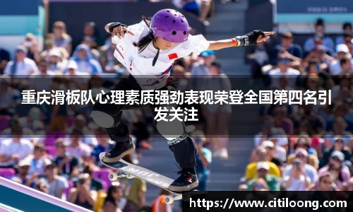 重庆滑板队心理素质强劲表现荣登全国第四名引发关注