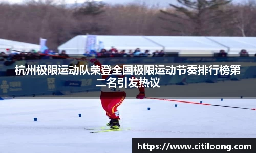 杭州极限运动队荣登全国极限运动节奏排行榜第二名引发热议