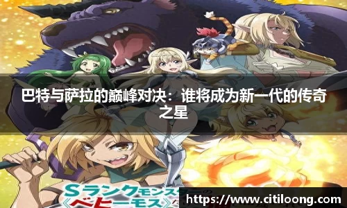 巴特与萨拉的巅峰对决：谁将成为新一代的传奇之星