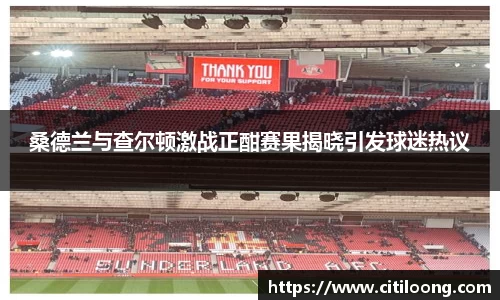 桑德兰与查尔顿激战正酣赛果揭晓引发球迷热议
