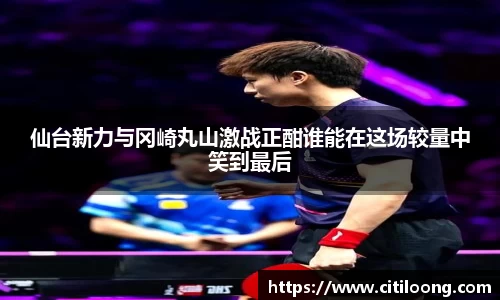 仙台新力与冈崎丸山激战正酣谁能在这场较量中笑到最后