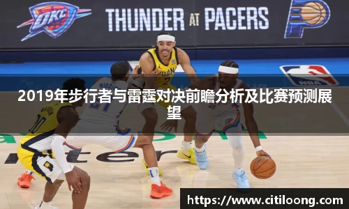 2019年步行者与雷霆对决前瞻分析及比赛预测展望