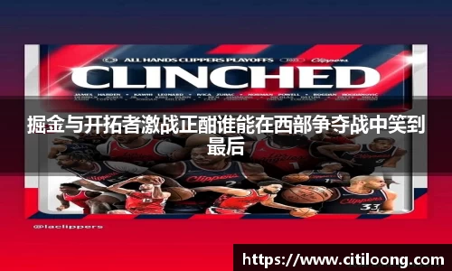 掘金与开拓者激战正酣谁能在西部争夺战中笑到最后