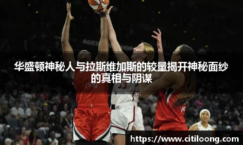 华盛顿神秘人与拉斯维加斯的较量揭开神秘面纱的真相与阴谋