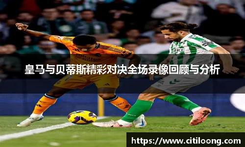 皇马与贝蒂斯精彩对决全场录像回顾与分析