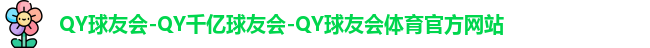 QY体育球友会